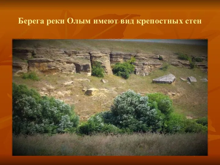 Берега реки Олым имеют вид крепостных стен