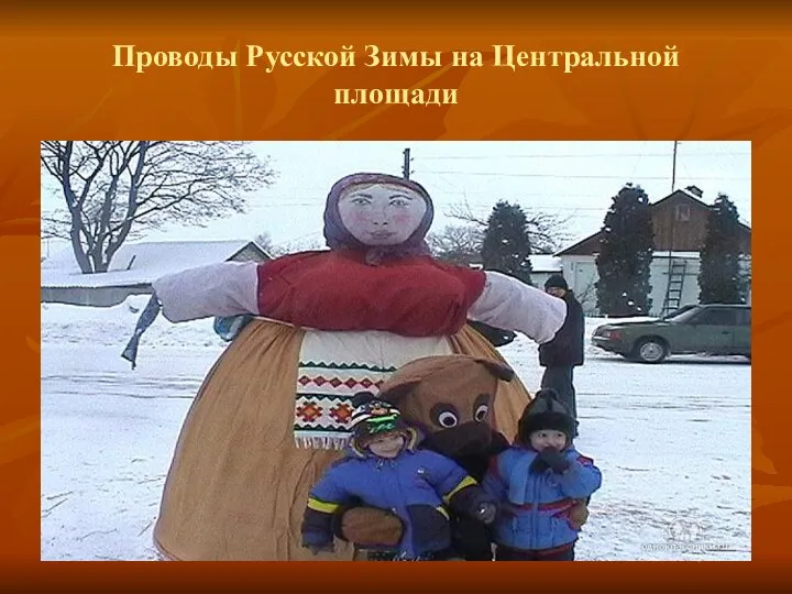 Проводы Русской Зимы на Центральной площади
