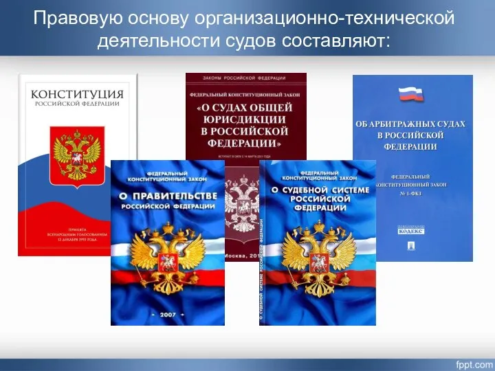 Правовую основу организационно-технической деятельности судов составляют: