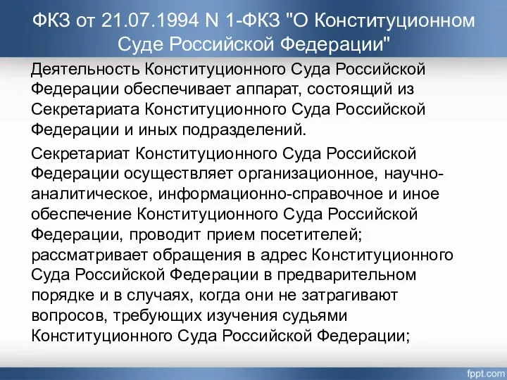 Деятельность Конституционного Суда Российской Федерации обеспечивает аппарат, состоящий из Секретариата Конституционного Суда