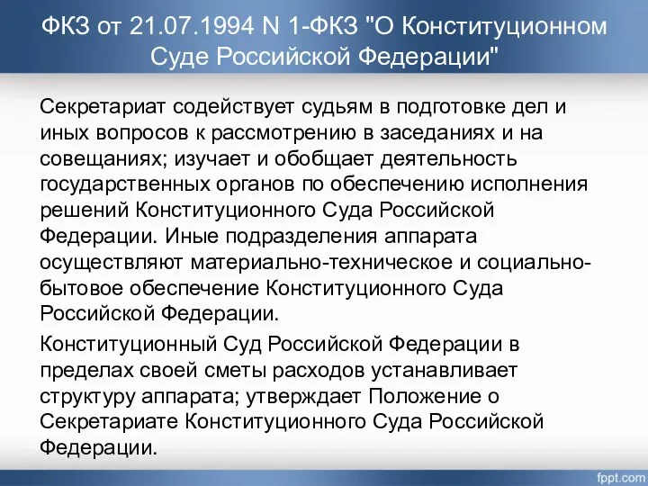 Секретариат содействует судьям в подготовке дел и иных вопросов к рассмотрению в