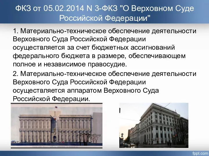 1. Материально-техническое обеспечение деятельности Верховного Суда Российской Федерации осуществляется за счет бюджетных