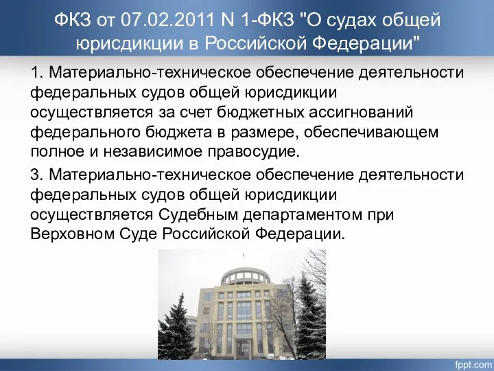 1. Материально-техническое обеспечение деятельности федеральных судов общей юрисдикции осуществляется за счет бюджетных