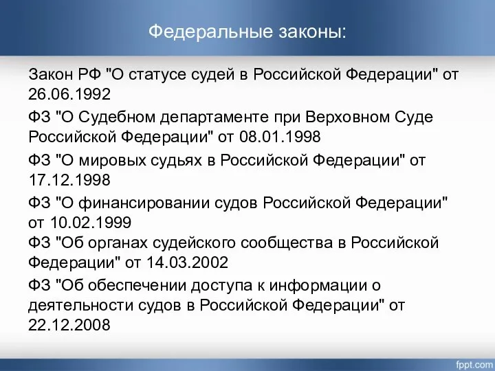 Закон РФ "О статусе судей в Российской Федерации" от 26.06.1992 ФЗ "О