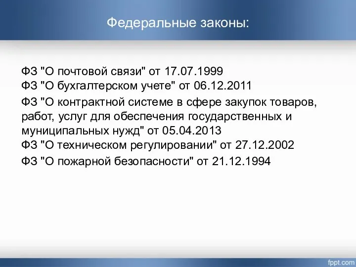 ФЗ "О почтовой связи" от 17.07.1999 ФЗ "О бухгалтерском учете" от 06.12.2011