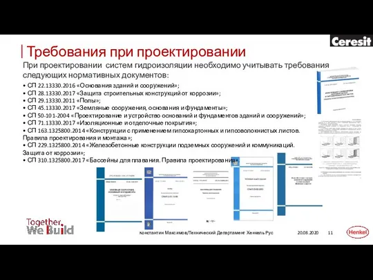 20.08.2020 Константин Максимов/Технический Департамент Хенкель Рус При проектировании систем гидроизоляции необходимо учитывать