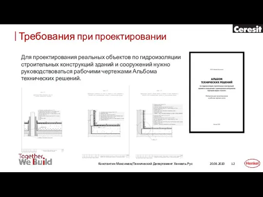 20.08.2020 Константин Максимов/Технический Департамент Хенкель Рус Для проектирования реальных объектов по гидроизоляции