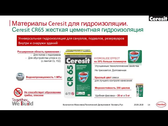 Материалы Ceresit для гидроизоляции. Сeresit CR65 жесткая цементная гидроизоляция 20.08.2020 Константин Максимов/Технический Департамент Хенкель Рус