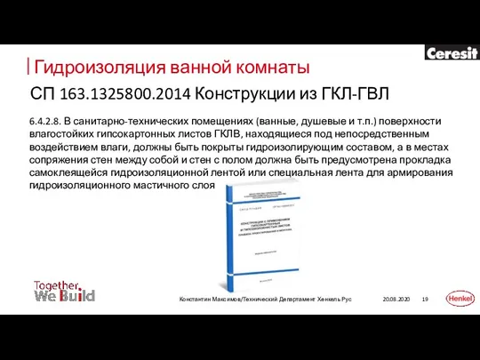 Гидроизоляция ванной комнаты 20.08.2020 Константин Максимов/Технический Департамент Хенкель Рус 6.4.2.8. В санитарно-технических