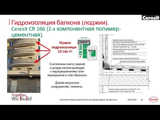 Гидроизоляция балкона (лоджии). Ceresit CR 166 (2-x компонентная полимер-цементная). 20.08.2020 Константин Максимов/Технический