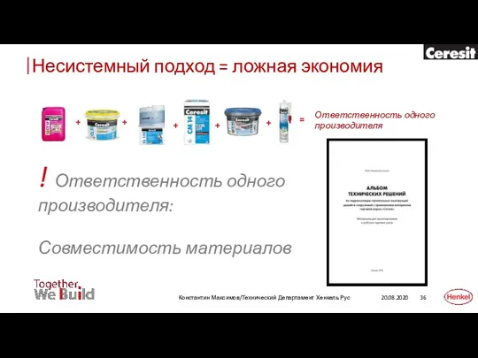 Константин Максимов/Технический Департамент Хенкель Рус Несистемный подход = ложная экономия + +