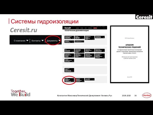 Системы гидроизоляции Константин Максимов/Технический Департамент Хенкель Рус Ceresit.ru 20.08.2020