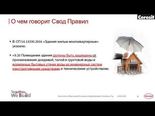 В СП 54.13330.2016 «Здания жилые многоквартирные» указано: «9.20 Помещения здания должны быть