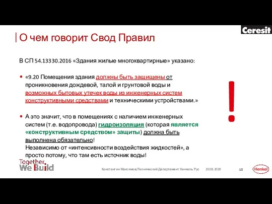 В СП 54.13330.2016 «Здания жилые многоквартирные» указано: «9.20 Помещения здания должны быть