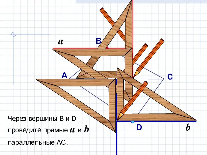 a Через вершины В и D проведите прямые a и b, параллельные