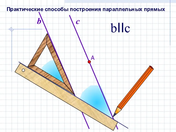 b bIIc Практические способы построения параллельных прямых