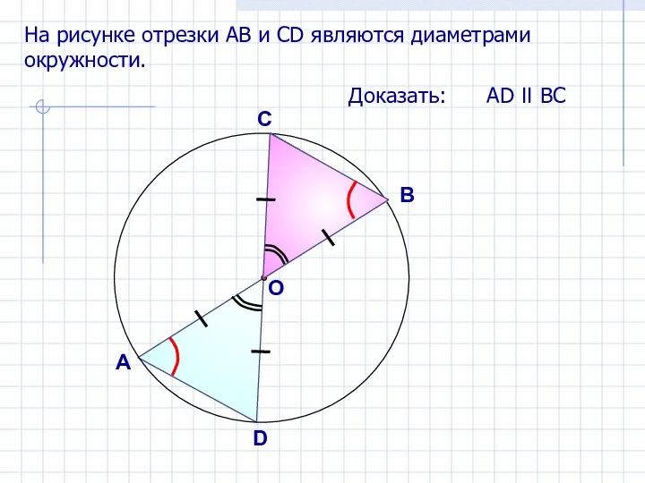 На рисунке отрезки АB и СD являются диаметрами окружности. Доказать: АD II
