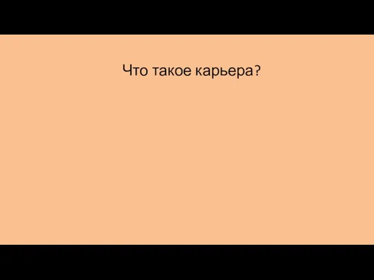 Что такое карьера?