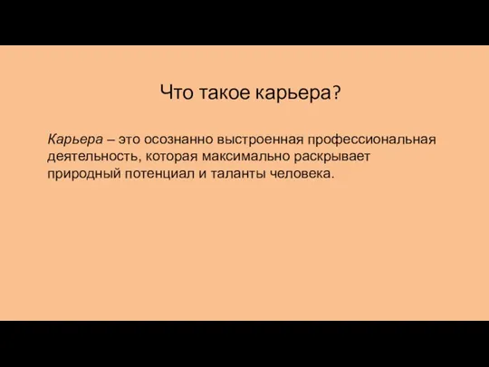 Что такое карьера? Карьера – это осознанно выстроенная профессиональная деятельность, которая максимально