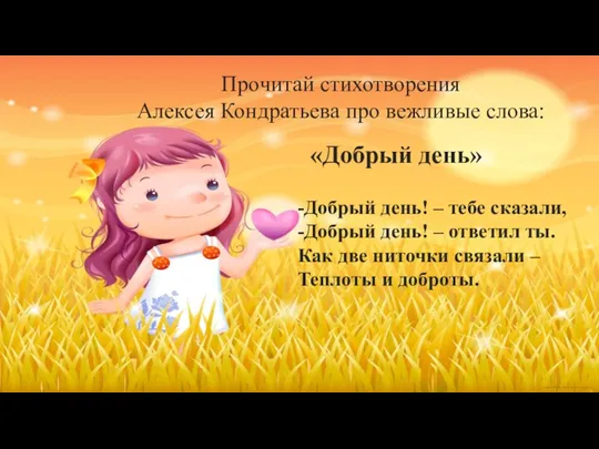 Прочитай стихотворения Алексея Кондратьева про вежливые слова: «Добрый день» -Добрый день! –
