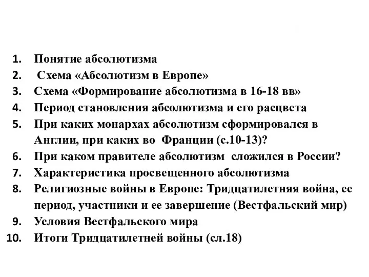 Составить конспект по вопросам: Понятие абсолютизма Схема «Абсолютизм в Европе» Схема «Формирование