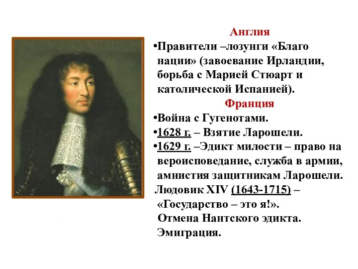 Абсолютизм Людовик XIV Англия Правители –лозунги «Благо нации» (завоевание Ирландии, борьба с