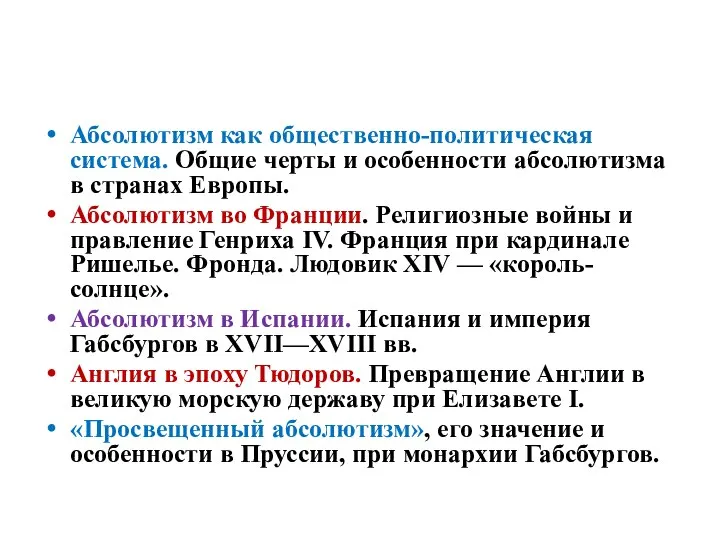 Абсолютизм в Европе. Абсолютизм как общественно-политическая система. Общие черты и особенности абсолютизма