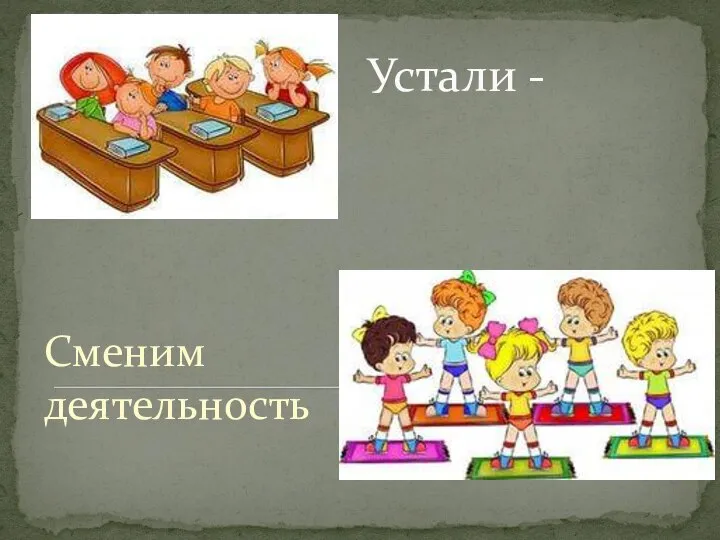 Устали - Сменим деятельность