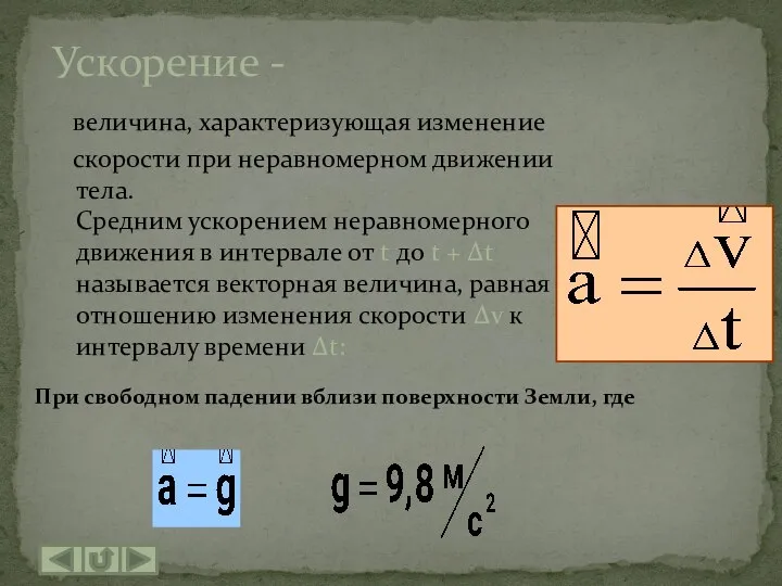 Ускорение - величина, характеризующая изменение скорости при неравномерном движении тела. Средним ускорением