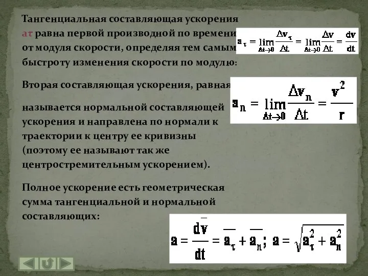 Тангенциальная составляющая ускорения аτ равна первой производной по времени от модуля скорости,