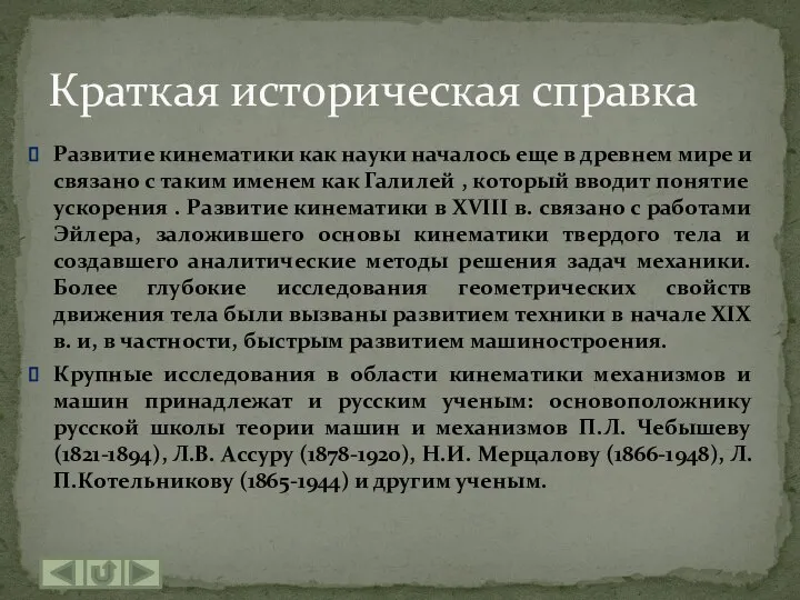 Развитие кинематики как науки началось еще в древнем мире и связано с