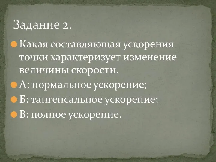 Какая составляющая ускорения точки характеризует изменение величины скорости. А: нормальное ускорение; Б: