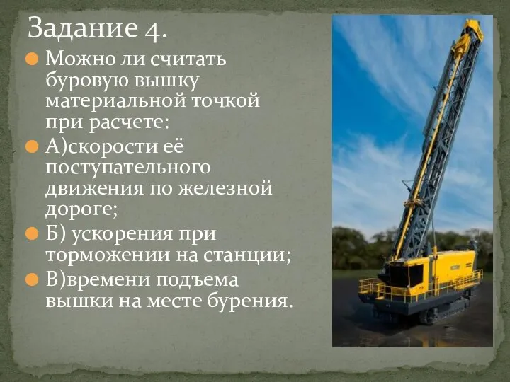 Можно ли считать буровую вышку материальной точкой при расчете: А)скорости её поступательного