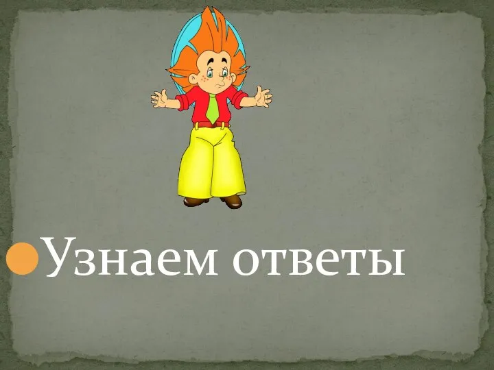 Узнаем ответы