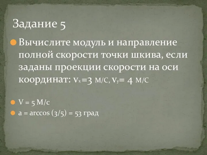 Вычислите модуль и направление полной скорости точки шкива, если заданы проекции скорости