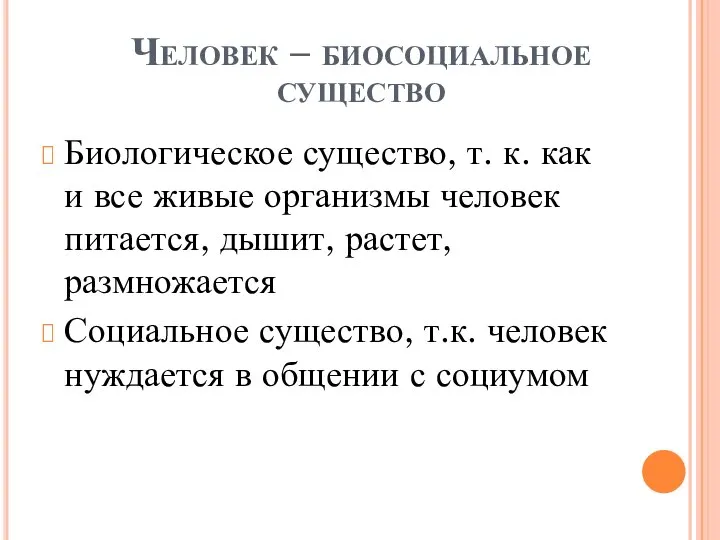 Человек – биосоциальное существо Биологическое существо, т. к. как и все живые