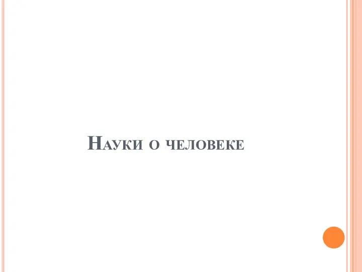 Науки о человеке