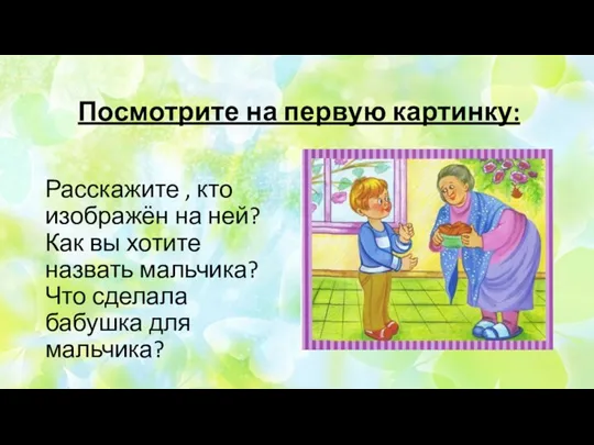 Посмотрите на первую картинку: Расскажите , кто изображён на ней? Как вы