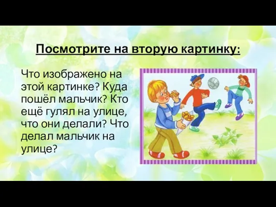 Посмотрите на вторую картинку: Что изображено на этой картинке? Куда пошёл мальчик?