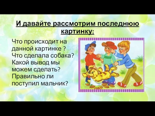 И давайте рассмотрим последнюю картинку: Что происходит на данной картинке ? Что