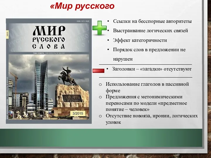 «Мир русского слова» Ссылки на бесспорные авторитеты Выстраивание логических связей Эффект категоричности