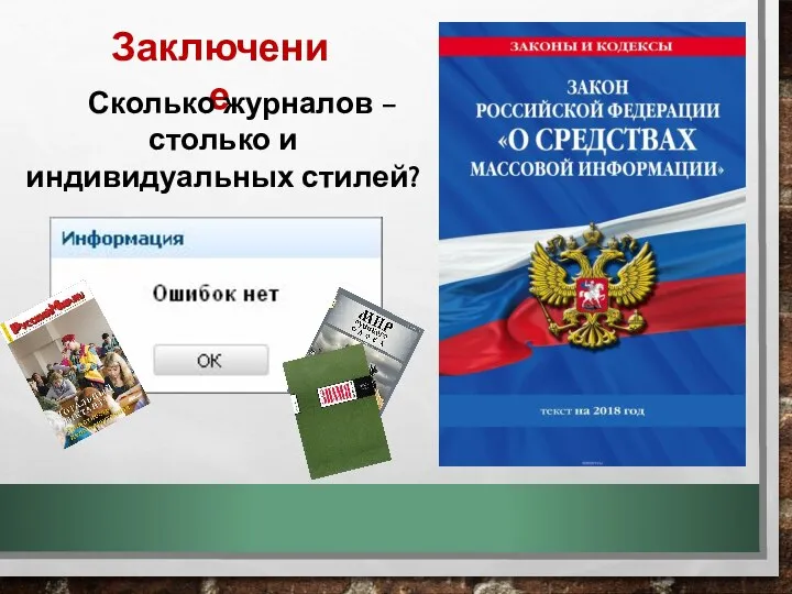 Заключение Сколько журналов – столько и индивидуальных стилей?