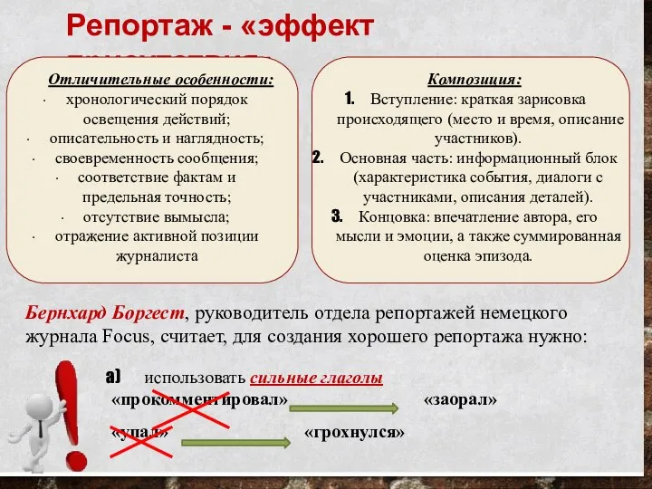 Репортаж - «эффект присутствия» Отличительные особенности: хронологический порядок освещения действий; описательность и