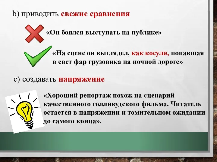 b) приводить свежие сравнения «Он боялся выступать на публике» «На сцене он