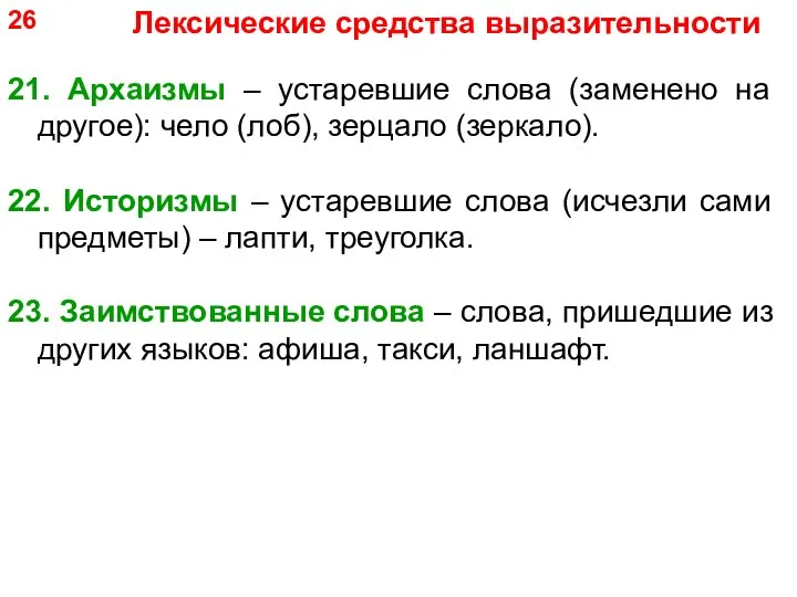 21. Архаизмы – устаревшие слова (заменено на другое): чело (лоб), зерцало (зеркало).