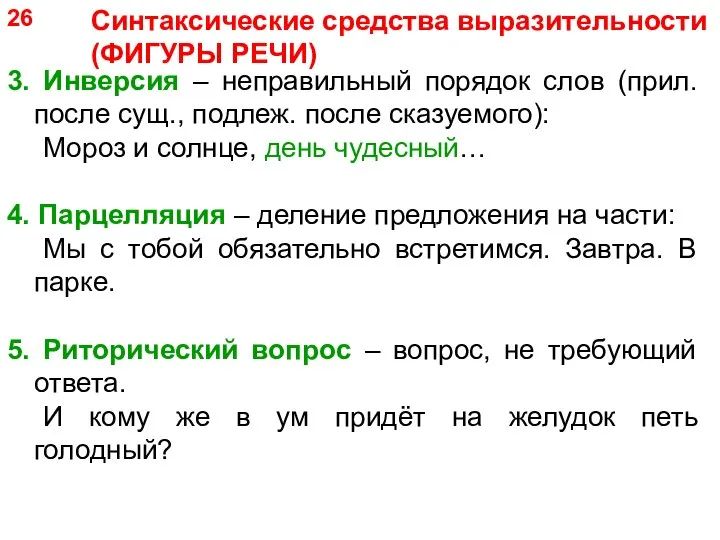 3. Инверсия – неправильный порядок слов (прил. после сущ., подлеж. после сказуемого):