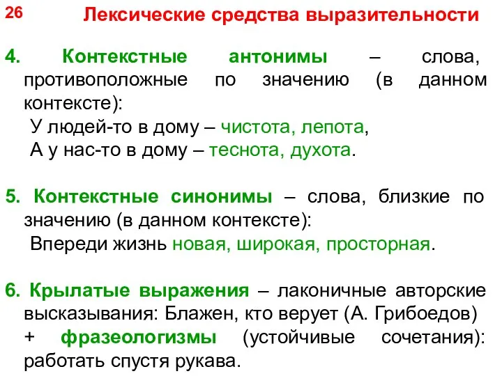 4. Контекстные антонимы – слова, противоположные по значению (в данном контексте): У