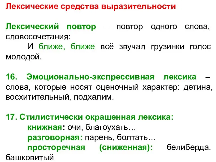 Лексические средства выразительности Лексический повтор – повтор одного слова, словосочетания: И ближе,