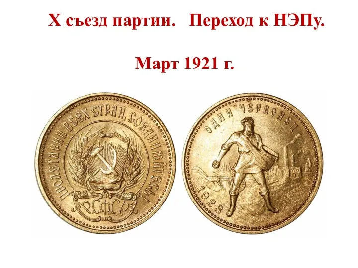 Х съезд партии. Переход к НЭПу. Март 1921 г.