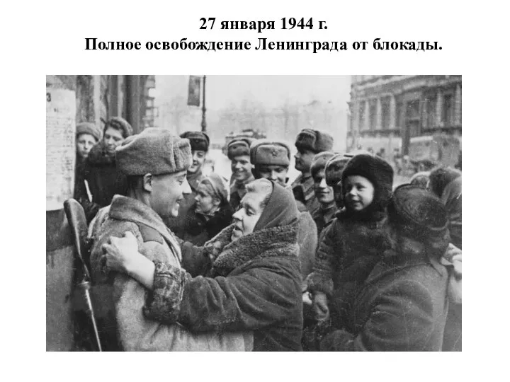 27 января 1944 г. Полное освобождение Ленинграда от блокады.